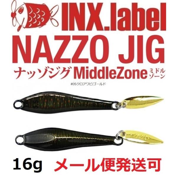 インクスレーベル ナッゾジグ 16g 05クロアワビ/ゴールド 333029