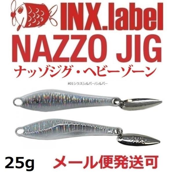 インクスレーベル ナッゾジグ 25g 01シラスシルバー/シルバー 333043