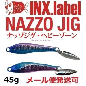 インクスレーベル ナッゾジグ 45g 04ブルピンイワシ/シルバー 333197