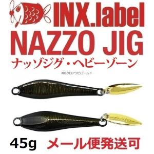 インクスレーベル ナッゾジグ 45g 05クロアワビ/ゴールド 333203