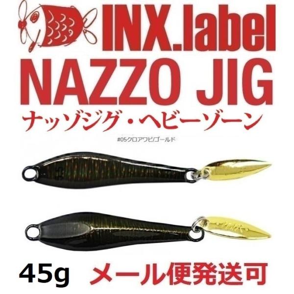 インクスレーベル ナッゾジグ 45g 05クロアワビ/ゴールド 333203