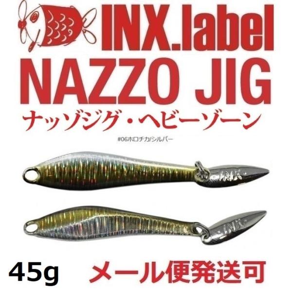インクスレーベル ナッゾジグ 45g 06ホロチカ/シルバー 333210
