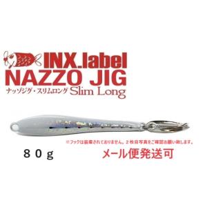 インクスレーベル ナッゾジグ スリムロング 80g 11 アルビノイワシ/シルバー 333999 デ...