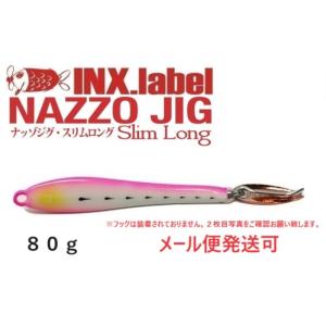 インクスレーベル ナッゾジグ スリムロング 80g 12 イワシグロー/コパー 334002 ディー...