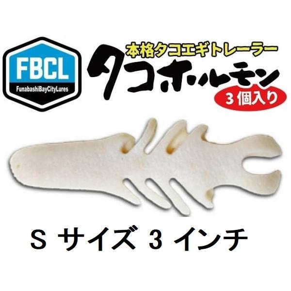 タコホルモン Sサイズ ホワイト 船橋ベイシティールアーズ 223783 通常タイプ 3インチ