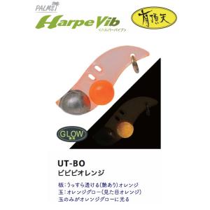 パームス ハルパーバイブ 2.8g 有頂天 UT-BO ビビビオレンジ 082423