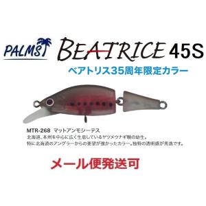 パームス ベアトリス 45S MTR-268 マットアンモシーテス 086988 35周年 限定カラ...