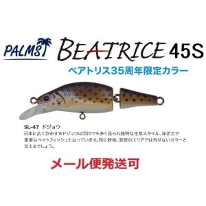 パームス ベアトリス 45S SL-47 ドジョウ 086995 35周年 限定カラー BT-45S