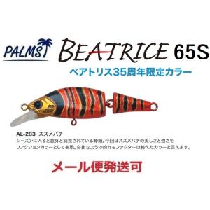 パームス ベアトリス 65S AL-283 スズメバチ 087046 35周年 限定カラー BT-6...