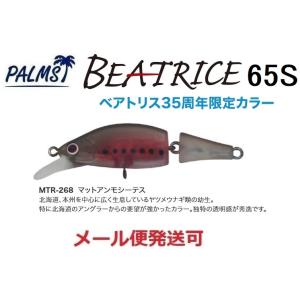 パームス ベアトリス 65S MTR-268 マットアンモシーテス 087060 35周年 限定カラ...