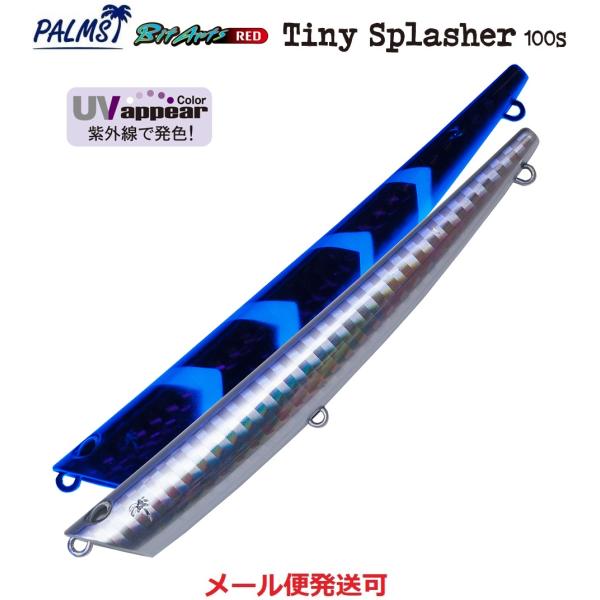 パームス タイニースプラッシャー 100S H-445 UVカタクチ 091432 TSP-100S...