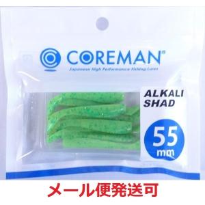 コアマン アルカリシャッド 55mm 048 パニックグリーン 491590