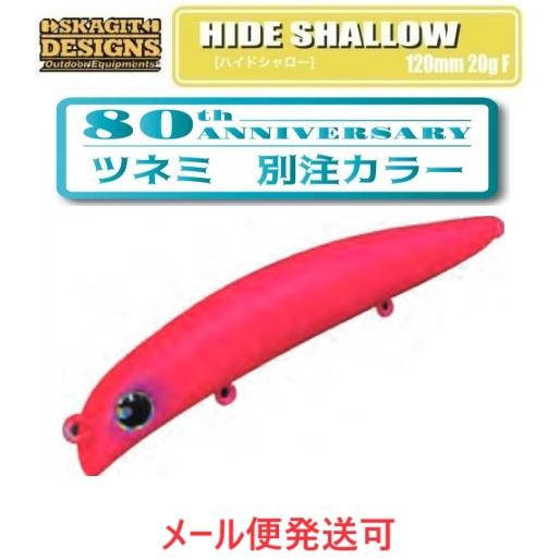 限定カラー スカジットデザインズ ハイドシャロー 120mm 20g マットピンク 696111 ツ...