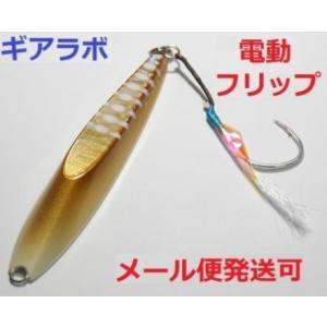 ギアラボ 電動フリップ 120g イカグロー 623727