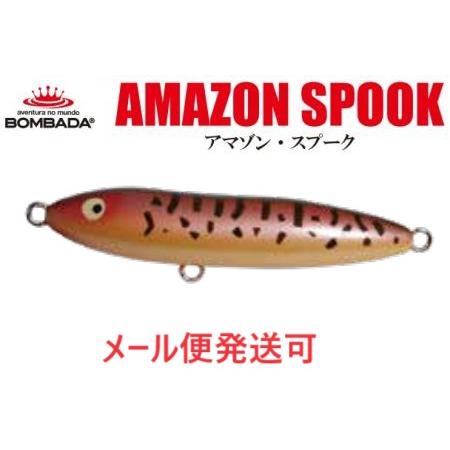 ボンバダ アマゾンスプーク KCD 086688