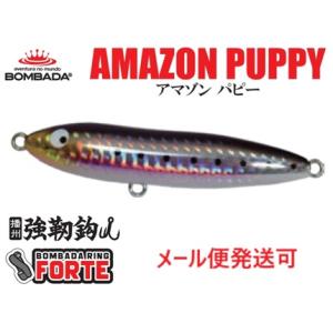ボンバダ アマゾンパピー 14 サルヂーニャ ( 鰯 )  086923