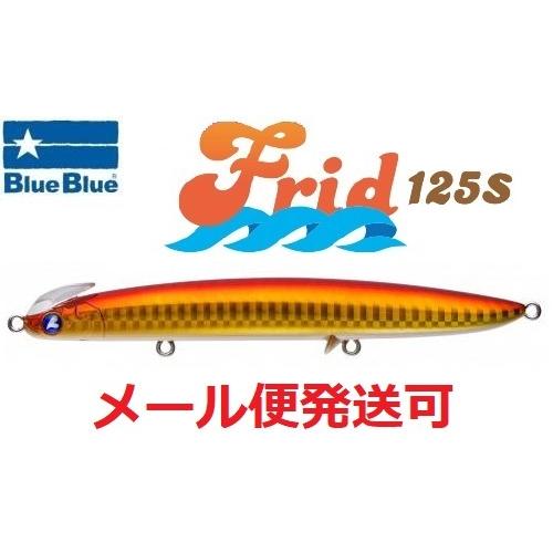 ブルーブルー フリッド125S 03 アカキングローベリー 964277