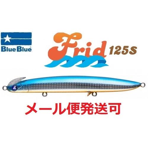 ブルーブルー フリッド125S 06 房総ファイナル 964307