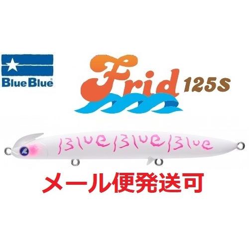 ブルーブルー フリッド125S 08 マットホワイトタイガー 964321