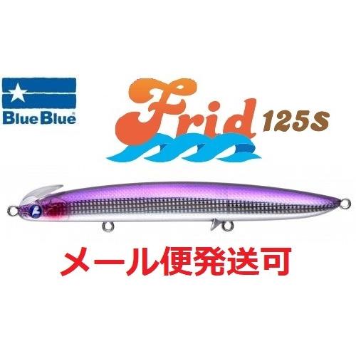 ブルーブルー フリッド125S 09 食べごろカタクチ 964338