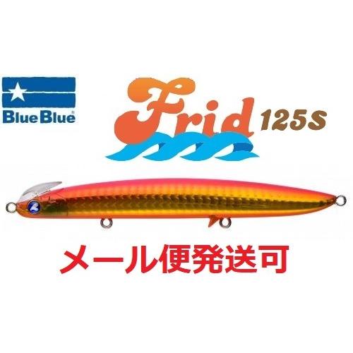 ブルーブルー フリッド125S 10 サーフキング 964345