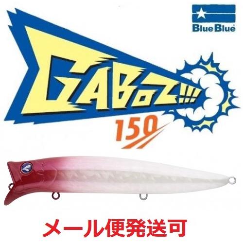 ブルーブルー ガボッツ 150　02 レッドヘッドパール 964567