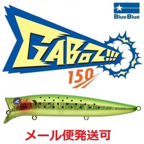 ブルーブルー ガボッツ 150　10 がつん！とキウイ 964628