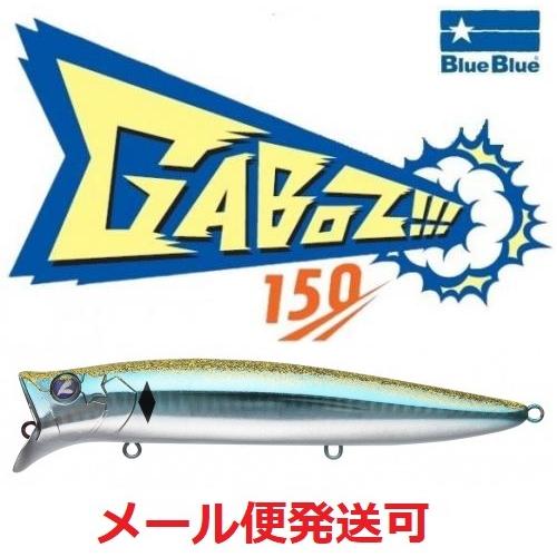 ブルーブルー ガボッツ 150　16 房州アジ 964642