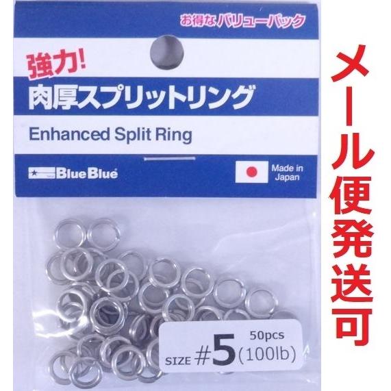 ブルーブルー 肉厚スプリットリング #5 100lb 50個入 966769