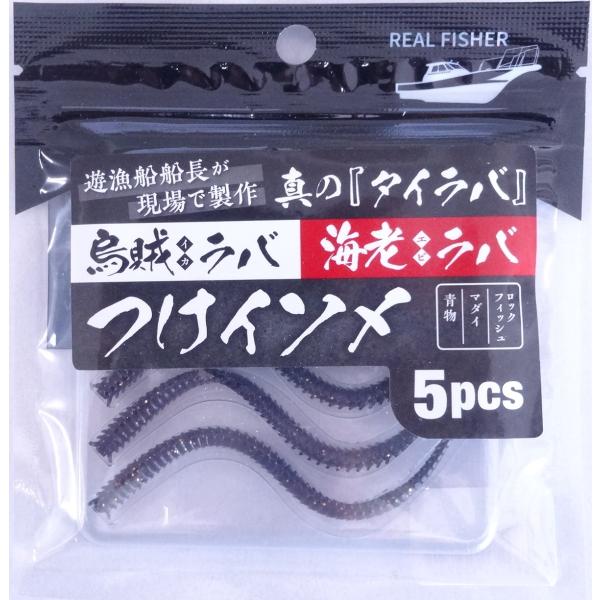 リアルフィッシャー つけイソメ ケイムラブラック 502720