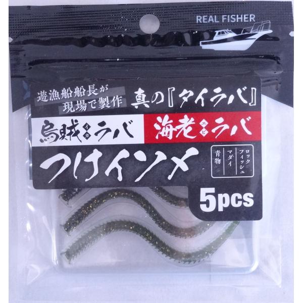 リアルフィッシャー つけイソメ ケイムラグリーン 502744