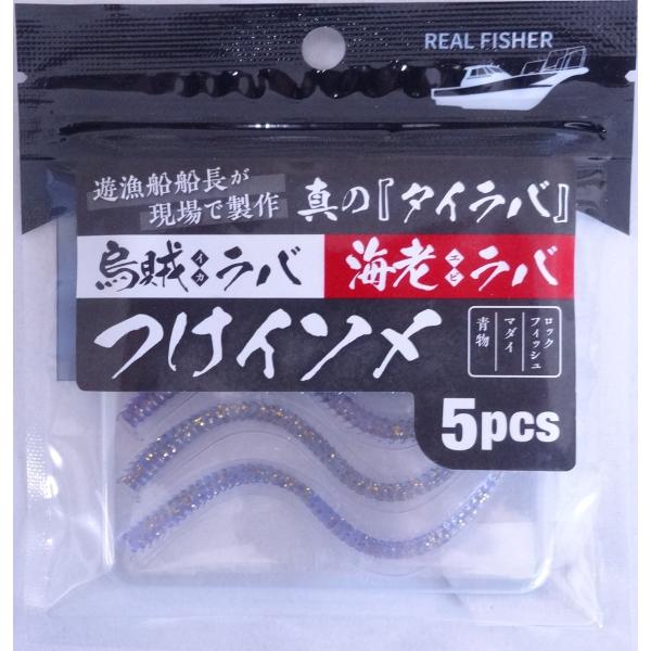 リアルフィッシャー つけイソメ ケイムラパープル 502751