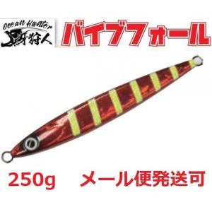 ワンナック 牙狩人 バイブフォール 250g 1レッドグロー 502013