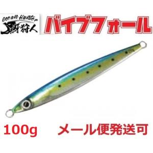 ワンナック 牙狩人 バイブフォール 150g 8イワシ 500088