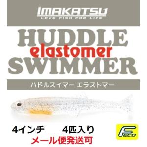 イマカツ ハドルスイマー エラストマー 4インチ 4匹入