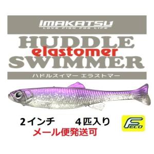 IMAKATSU イマカツ Huddle Fly ハドルフライ リアルカラースイムベイト