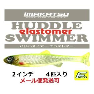 IMAKATSU イマカツ Huddle Fly ハドルフライ リアルカラースイムベイト