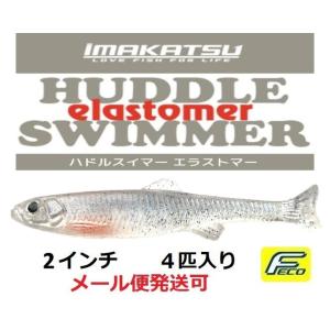 IMAKATSU（イマカツ） ハドルスイマーエラストマー 2.4インチ : ルアー