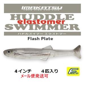 IMAKATSU イマカツ ハドルスイマー エラストマー 4インチ