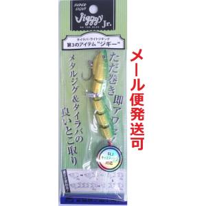 オンザブルー スーパーライト ジギー Jr 60g 05 クールグリーンゴールド 450120
