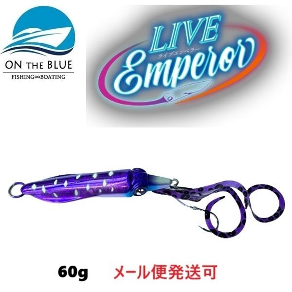 オンザブルー ライブエンペラー 60g 06 アオリパープル 452179