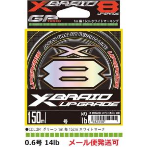 YGK よつあみ エックスブレイド アップグレード X8 150m 0.6号 14lb 710371