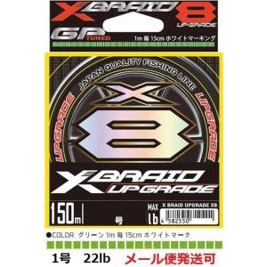 YGK よつあみ エックスブレイド アップグレード X8 150m 1号 22lb 710395