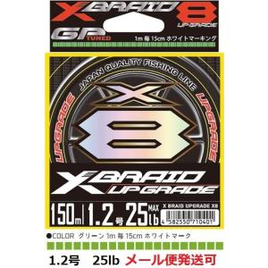 YGK よつあみ エックスブレイド アップグレード X8 150m 1.2号 25lb 710401