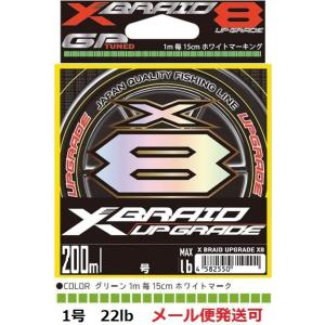 YGK よつあみ エックスブレイド アップグレード X8 200m 1号 22lb 710449