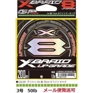 YGK よつあみ エックスブレイド アップグレード X8 200m 3号 50lb 710494