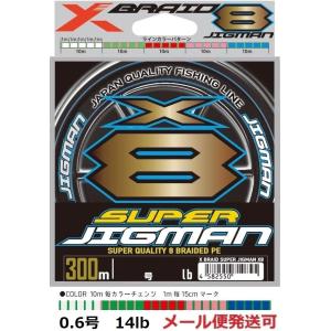 YGK よつあみ エックスブレイド スーパージグマン X8 300m 0.6号 14lb 710791