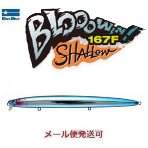 ブルーブルー ブローウィン 167F シャロー 01 ブルーブルー 515444