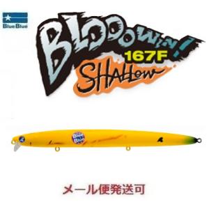 ブルーブルー ブローウィン 167F シャロー 64 完熟バナナ 515550