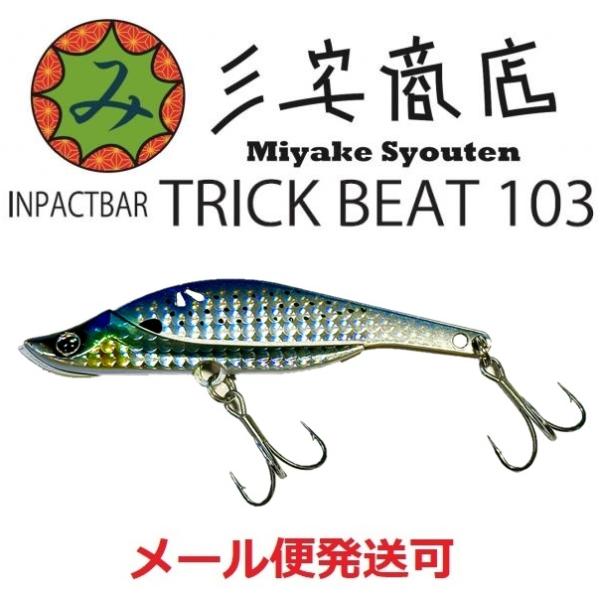 三宅商店 インパクトバー トリックビート103 04 レンズコノシロ 211747
